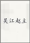 吴江赵主