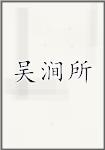 吴涧所