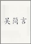 吴简言