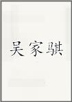 吴家骐