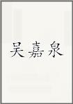 吴嘉泉