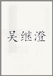 吴继澄