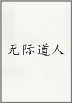无际道人