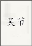 吴捷