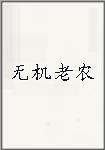 无机老农
