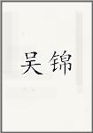 吴锦