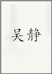 吴静