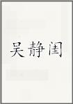 吴静闺