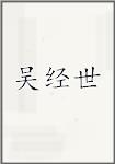 吴经世