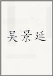 吴景延