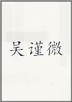 吴谨微