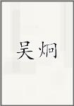 吴炯