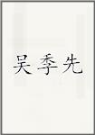 吴季先