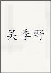 吴季野