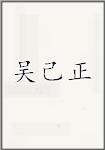 吴己正
