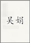 吴娟