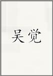 吴觉