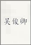 吴俊卿