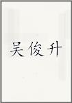 吴俊升