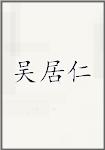 吴居仁