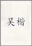 吴楷