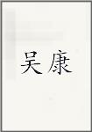 吴康
