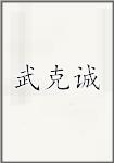 武克诚