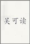 吴可读
