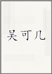 吴可几