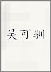 吴可驯