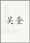 吴奎