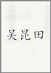 吴昆田