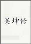 吴坤修