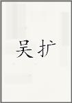 吴扩