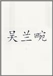 吴兰畹