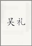 吴礼