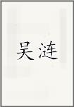吴涟
