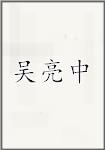 吴亮中