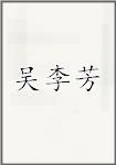 吴李芳