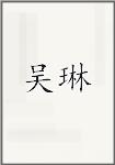 吴琳