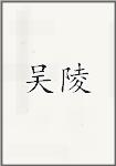 吴陵
