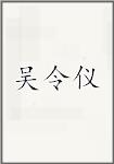 吴令仪