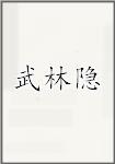 武林隐