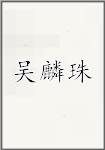 吴麟珠
