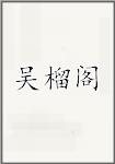 吴榴阁
