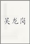 吴龙岗