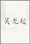吴龙起