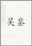 吴銮