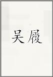 吴履