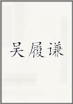 吴履谦